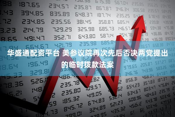 华盛通配资平台 美参议院再次先后否决两党提出的临时拨款法案