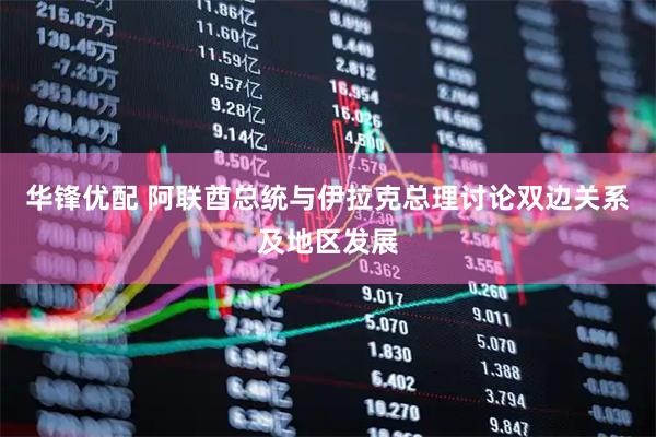华锋优配 阿联酋总统与伊拉克总理讨论双边关系及地区发展